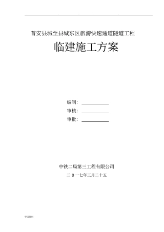 隧道临建工程施工设计方案