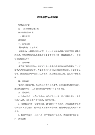 游泳集赞活动方案