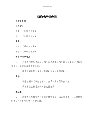 游泳池租赁合同