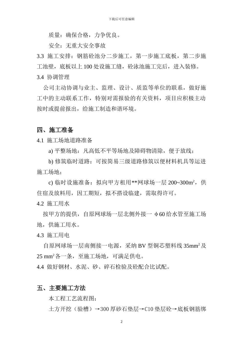 游泳池施工方案doc_第2页