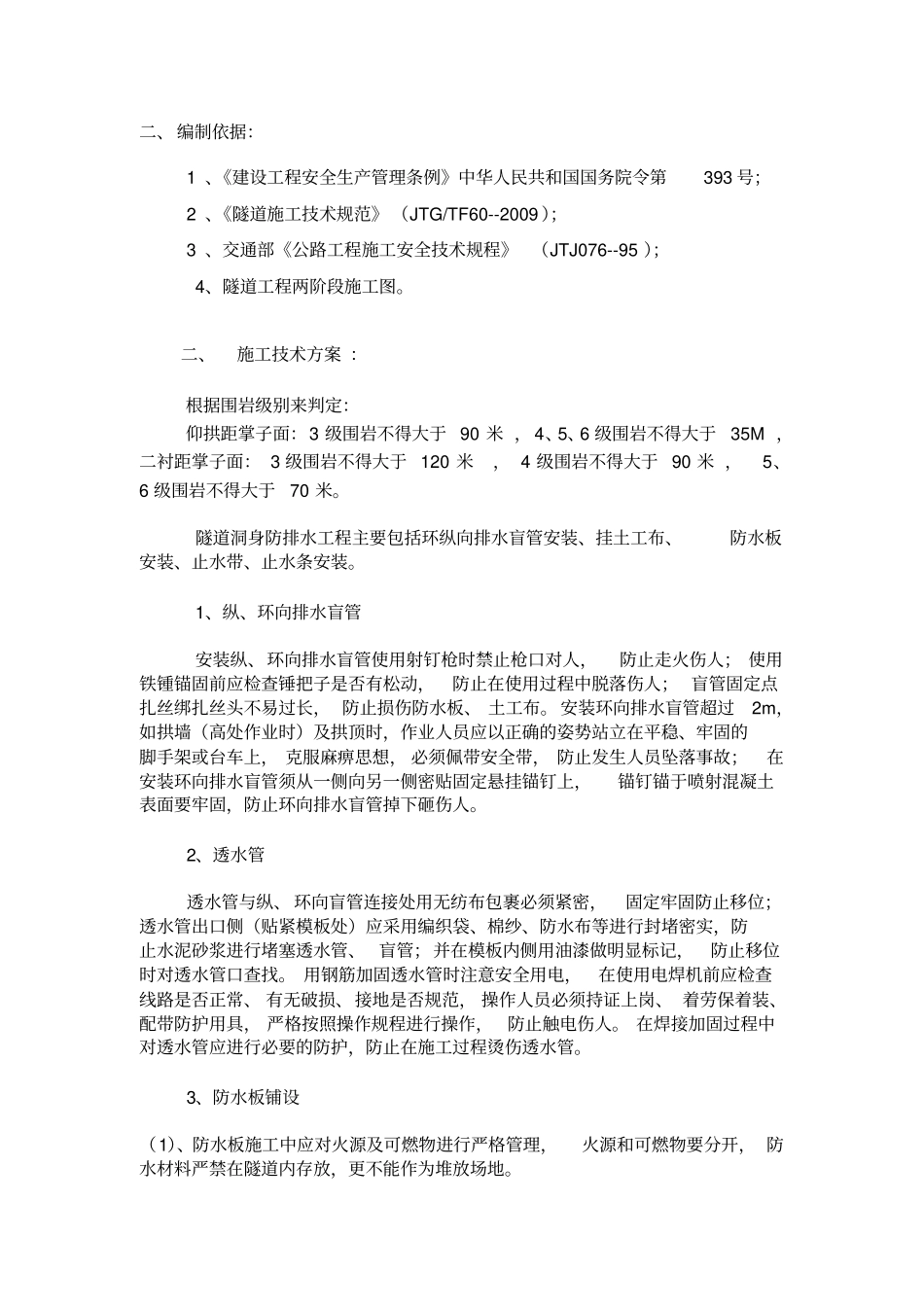 隧道二衬安全施工方案2014分析_第3页