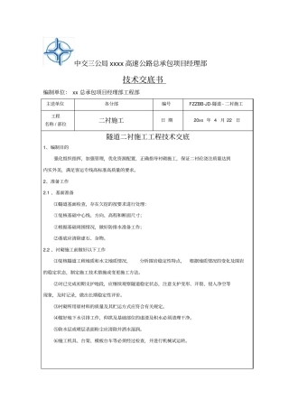 隧道二衬施工技术交底