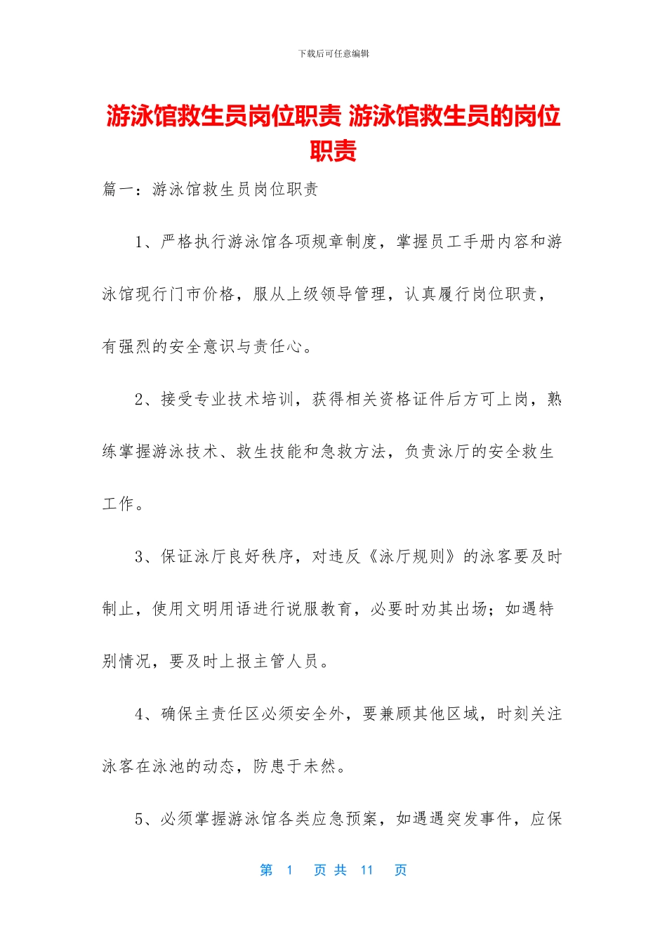 游泳馆救生员岗位职责_第1页