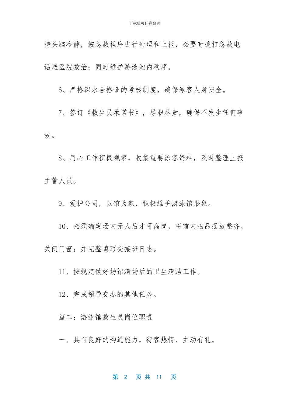 游泳馆救生员岗位职责_第2页