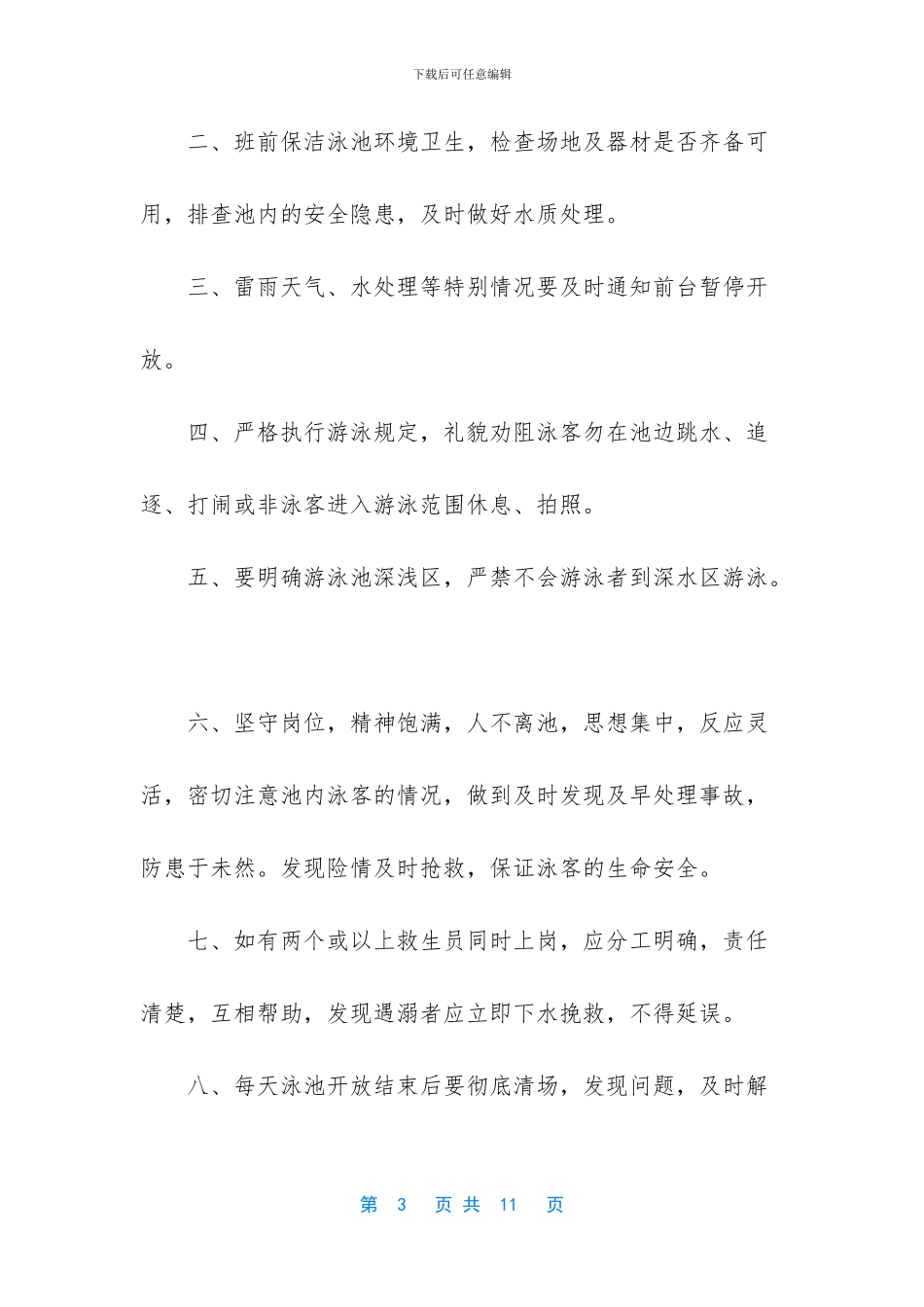 游泳馆救生员岗位职责_第3页