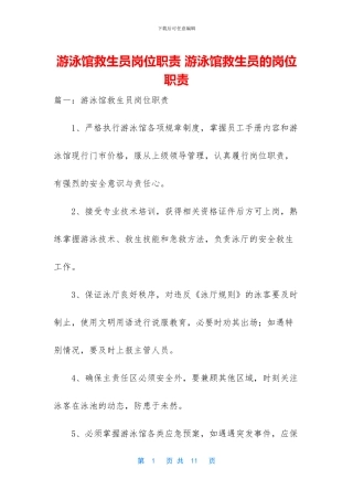 游泳馆救生员岗位职责