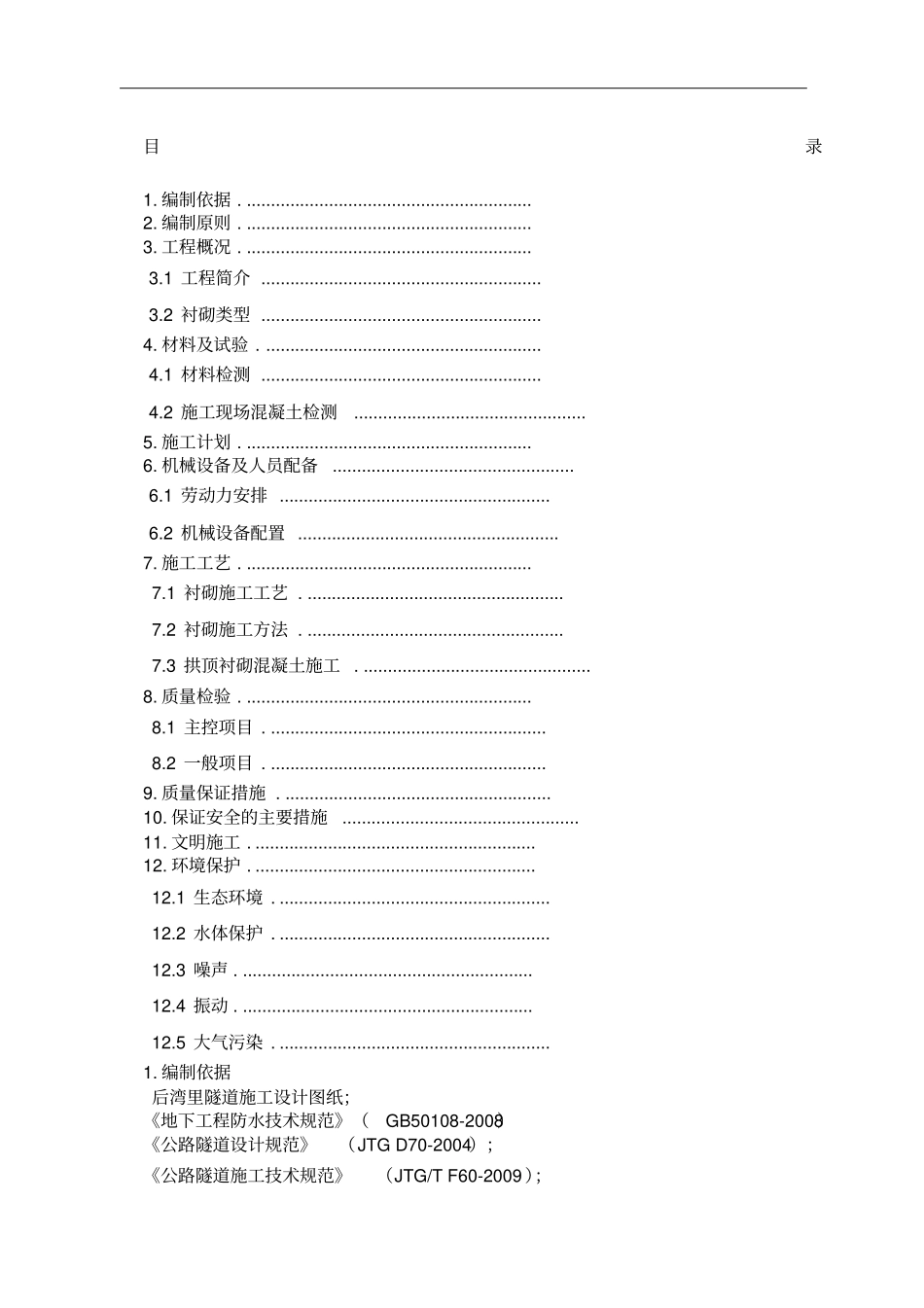 隧道二衬施工方案_第1页