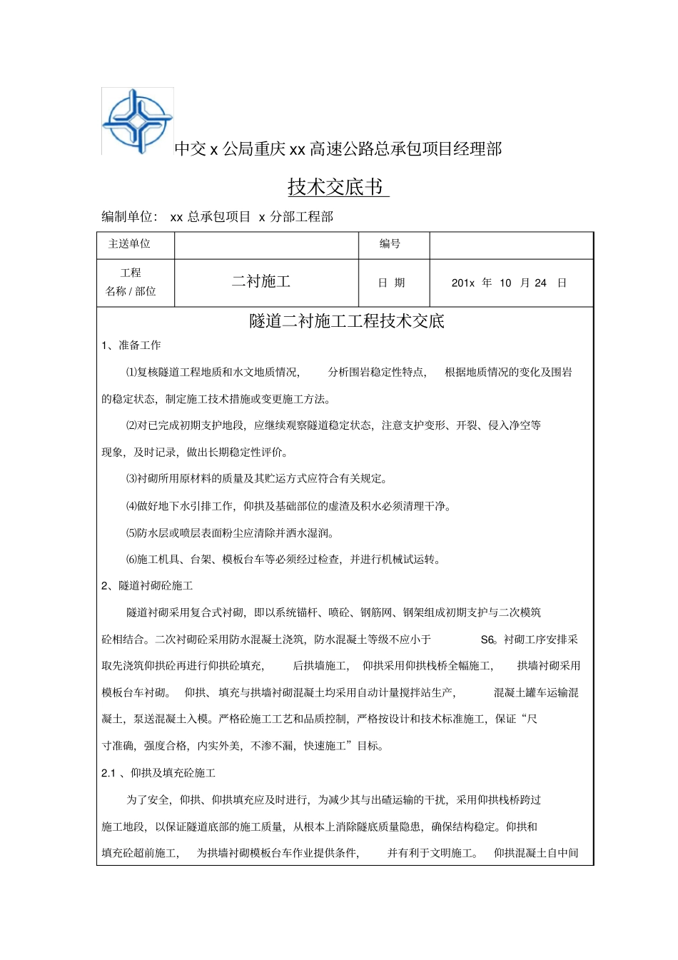 隧道二衬施工三级技术交底_第1页