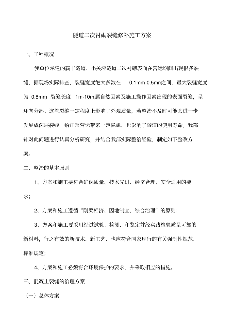 隧道二次衬砌裂缝修补方案_第1页