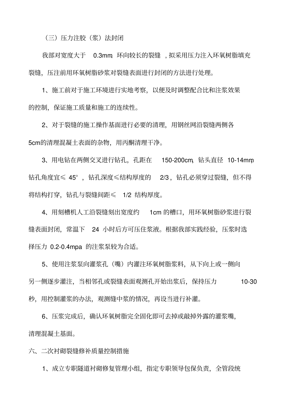 隧道二次衬砌裂缝修补方案_第3页