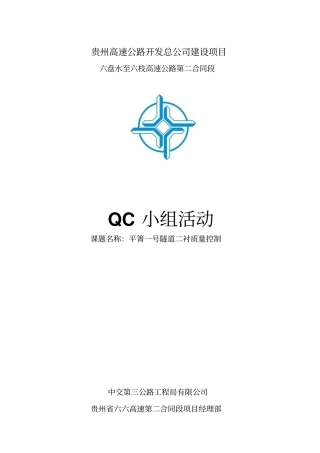 隧道二衬质量控制QC小组活动2