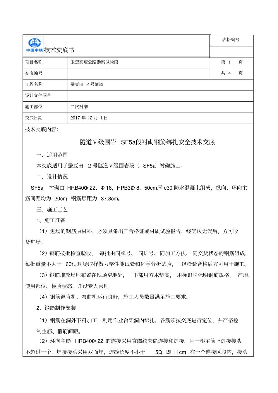 隧道二衬施工技术交底sf5a钢筋_第1页