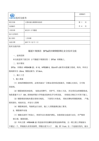 隧道二衬施工技术交底sf5a钢筋