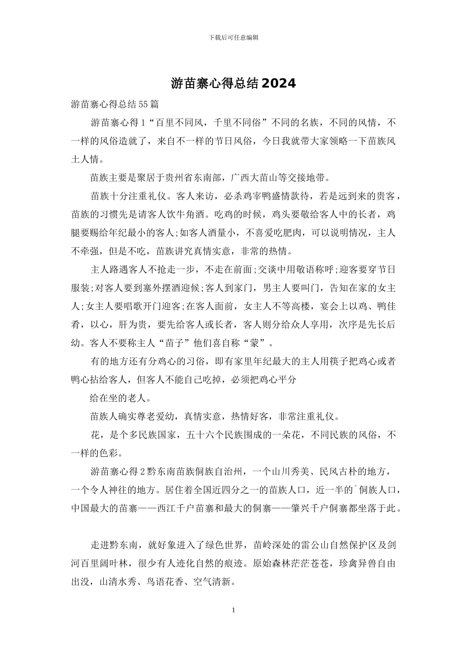 游苗寨心得总结2024_第1页