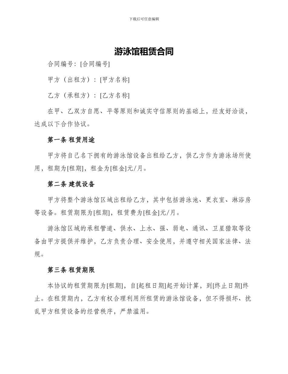 游泳馆租赁合同_第1页