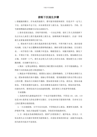 游船下沉逃生步骤