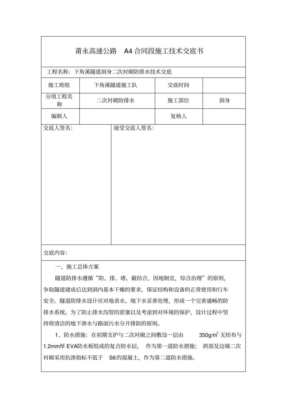 隧道二衬防排水技术交底_第1页