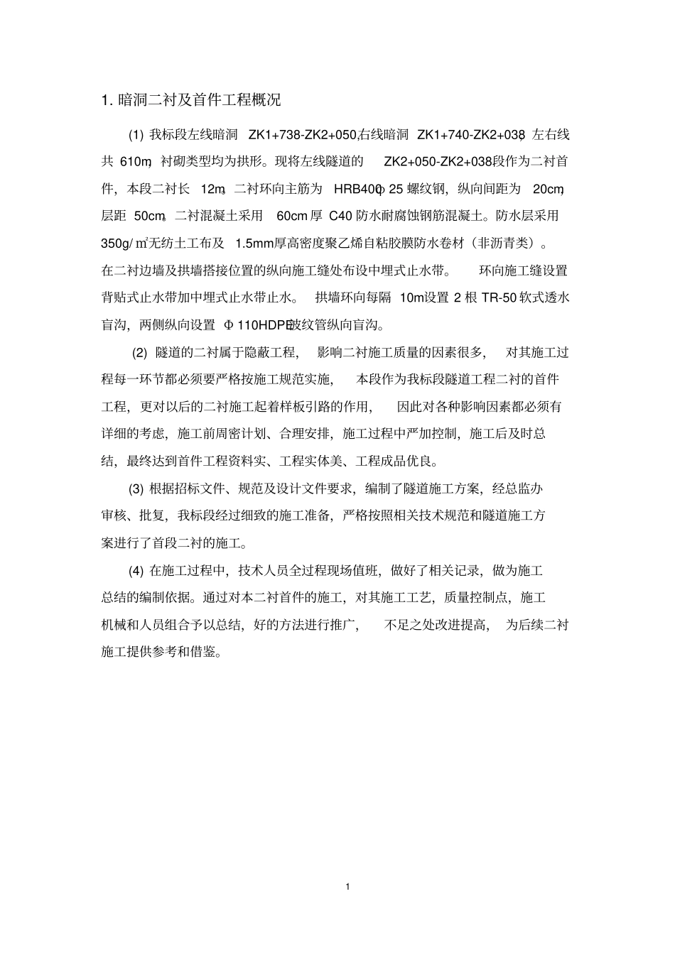 隧道二衬首件施工总结_第2页