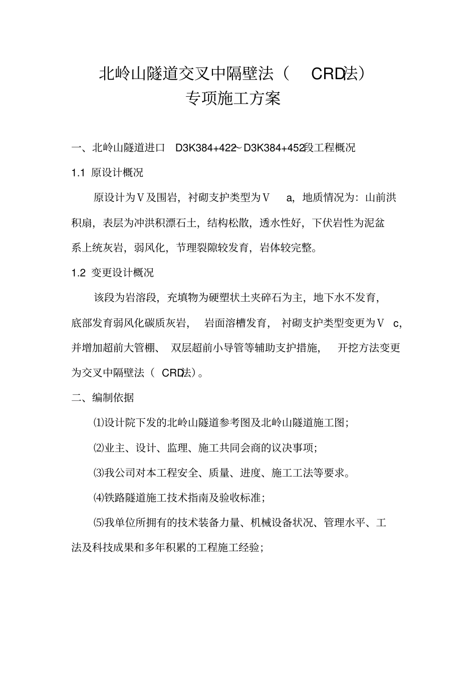 隧道交叉中隔壁法专项施工方案╱CRD法╱衬砌支护╱隧道开挖_第1页
