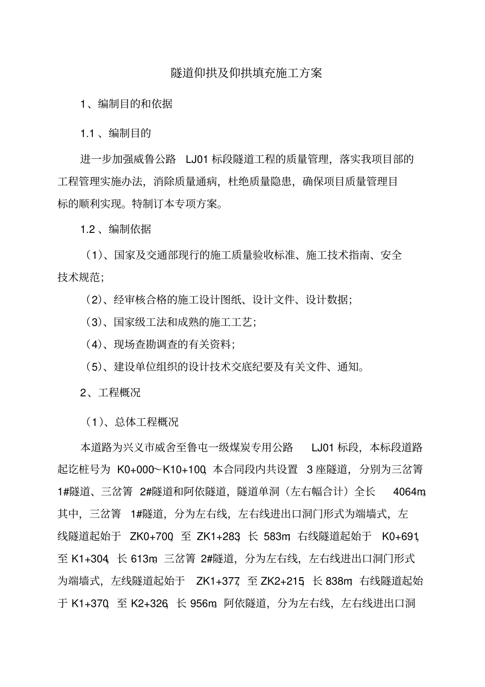 隧道仰拱填充施工方案_第2页