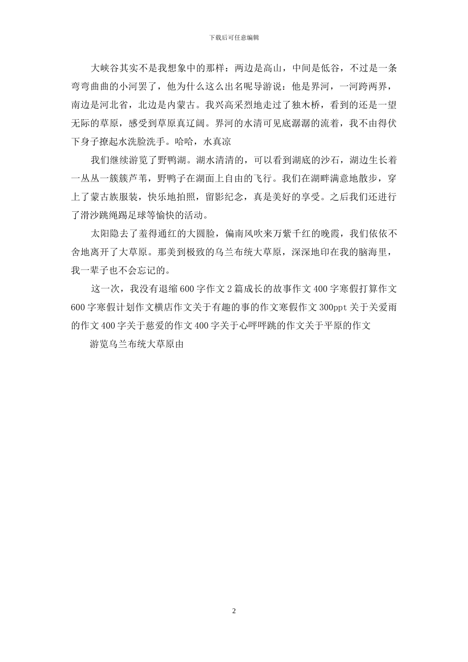 游览乌兰布统大草原_第2页