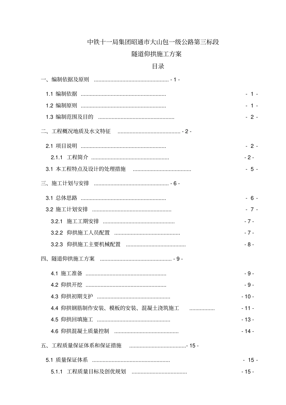 隧道仰拱施工方案培训资料_第1页