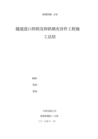 隧道仰拱施工首件工程总结