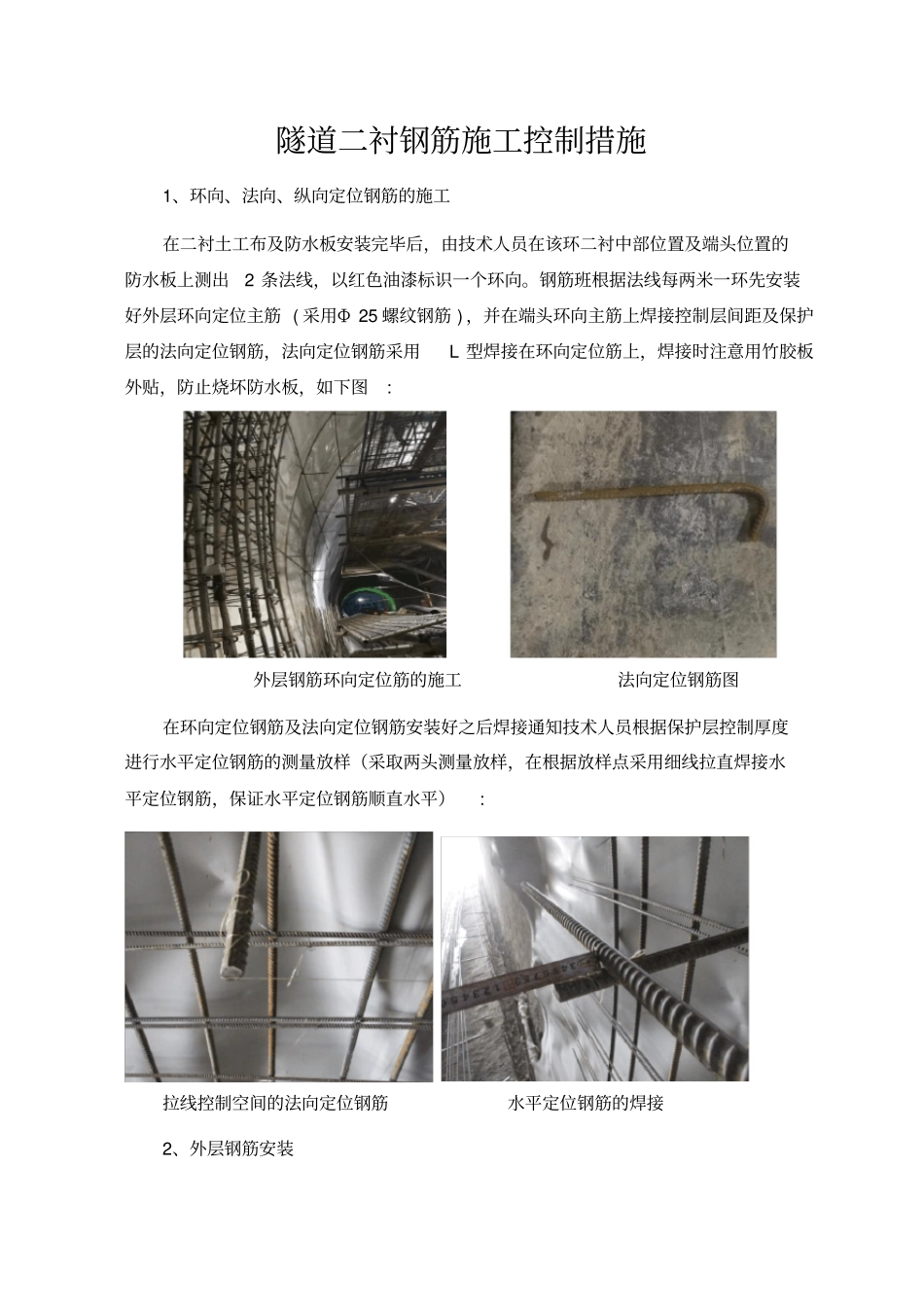 隧道二衬钢筋施工做法_第1页