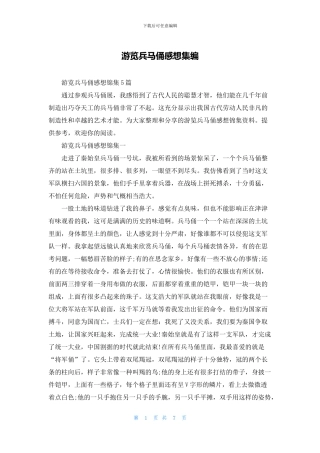 游览兵马俑感想集编