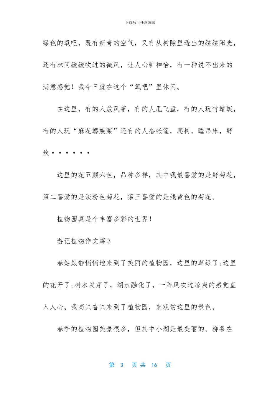 游记植物作文合集8篇_第3页