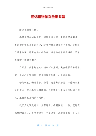 游记植物作文合集8篇