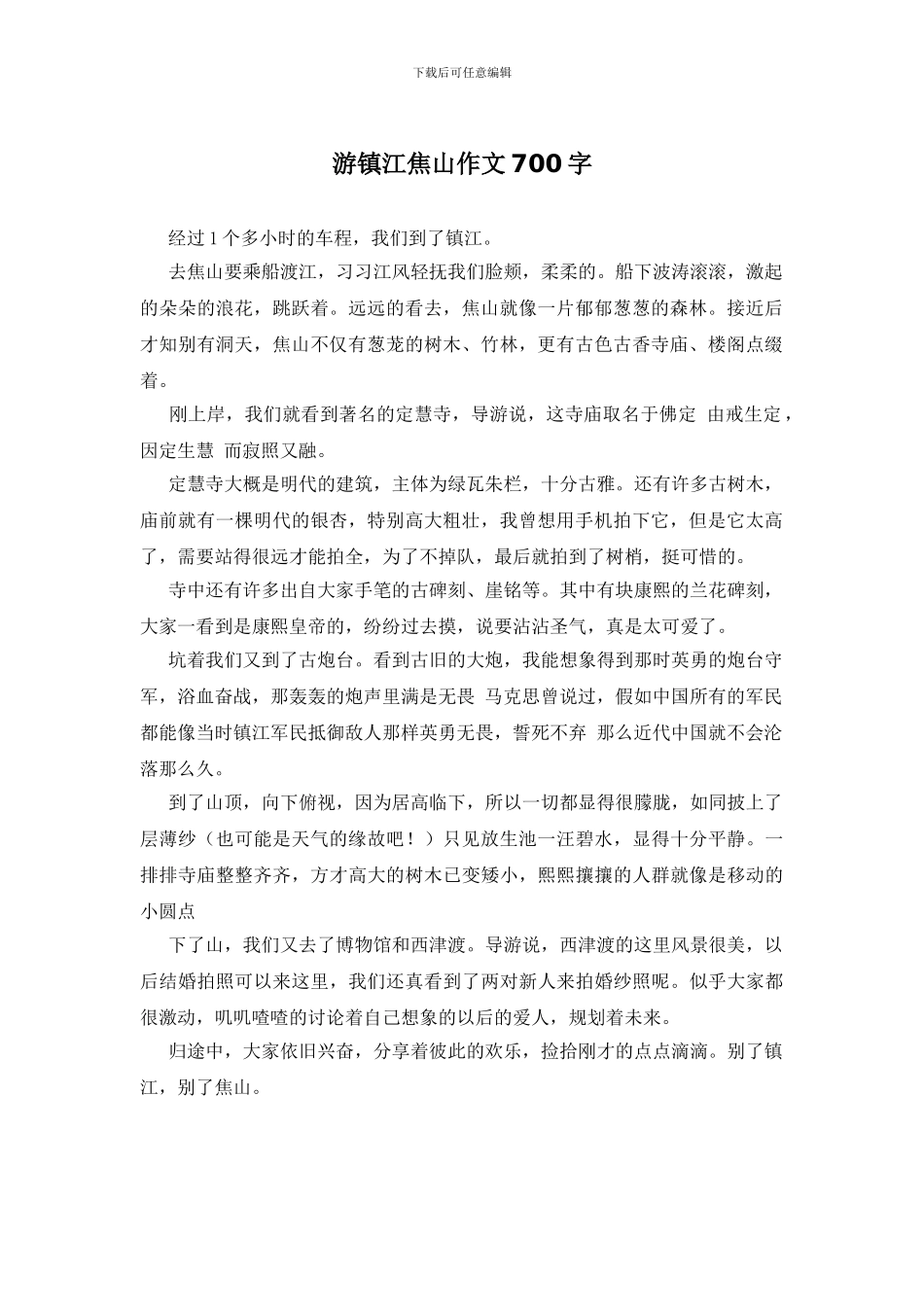 游镇江焦山作文700字_第1页
