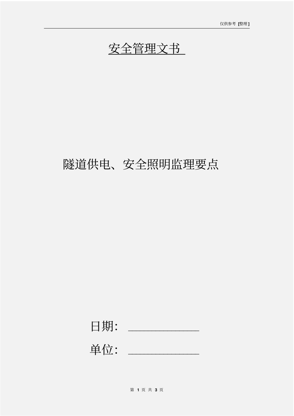 隧道供电、安全照明监理要点_第1页