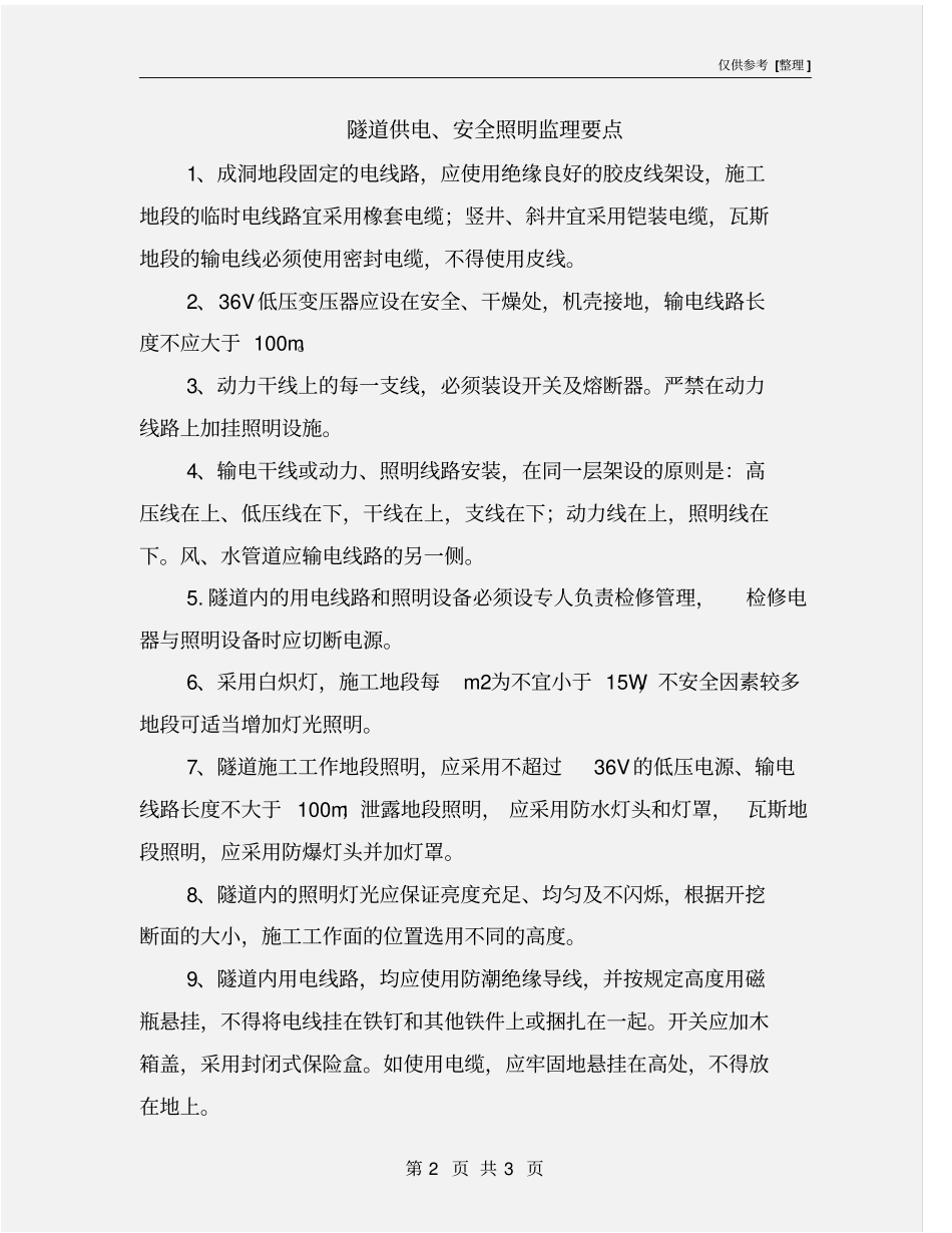 隧道供电、安全照明监理要点_第2页