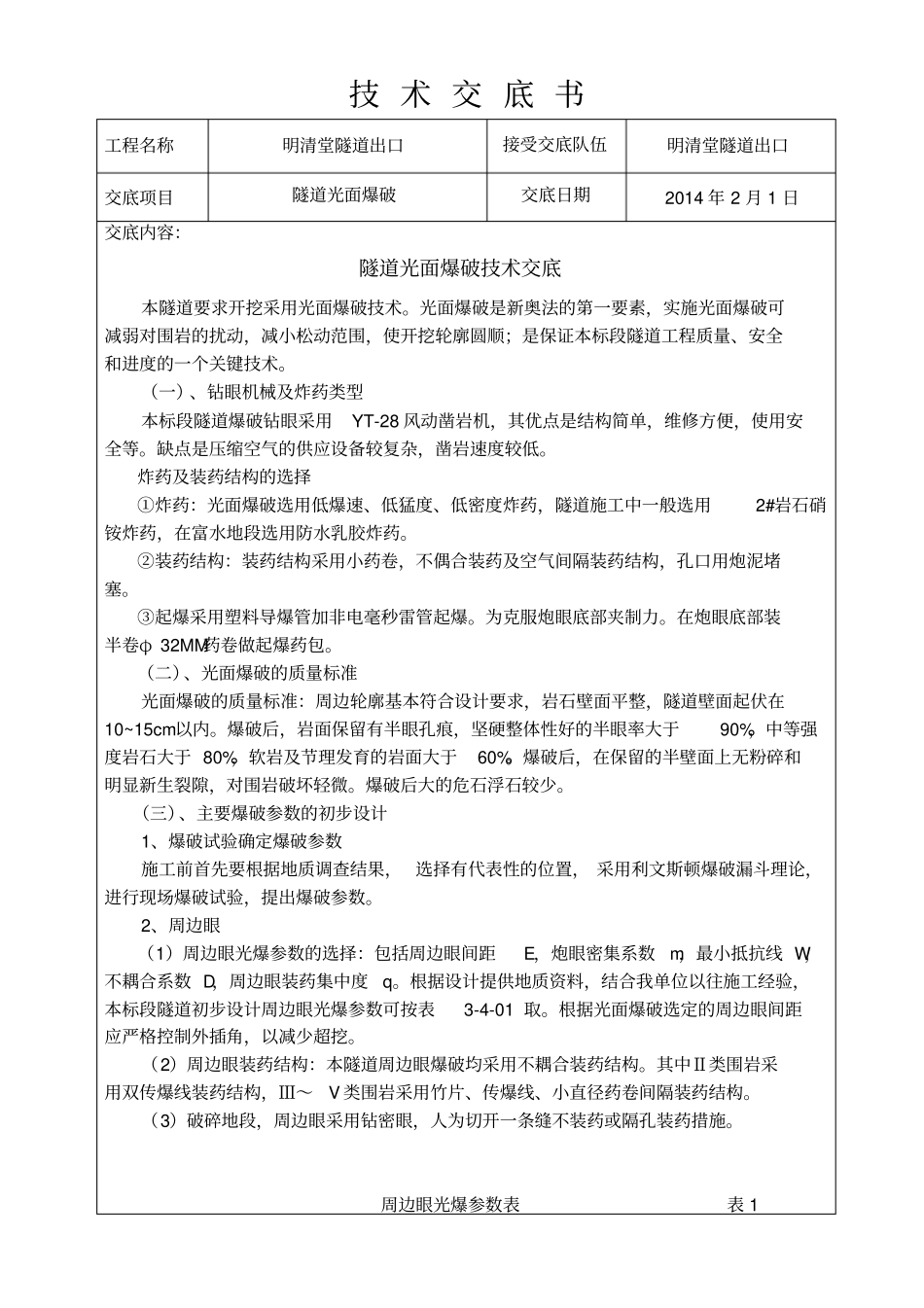 隧道光面爆破技术交底_第1页