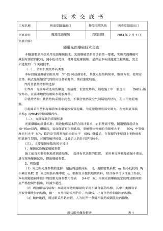 隧道光面爆破技术交底