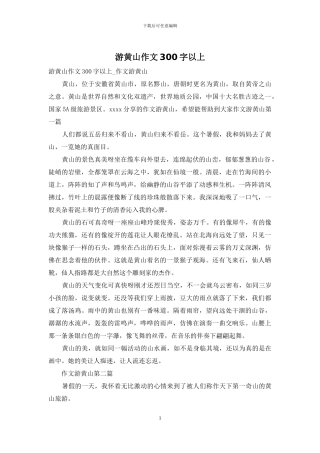 游黄山作文300字以上
