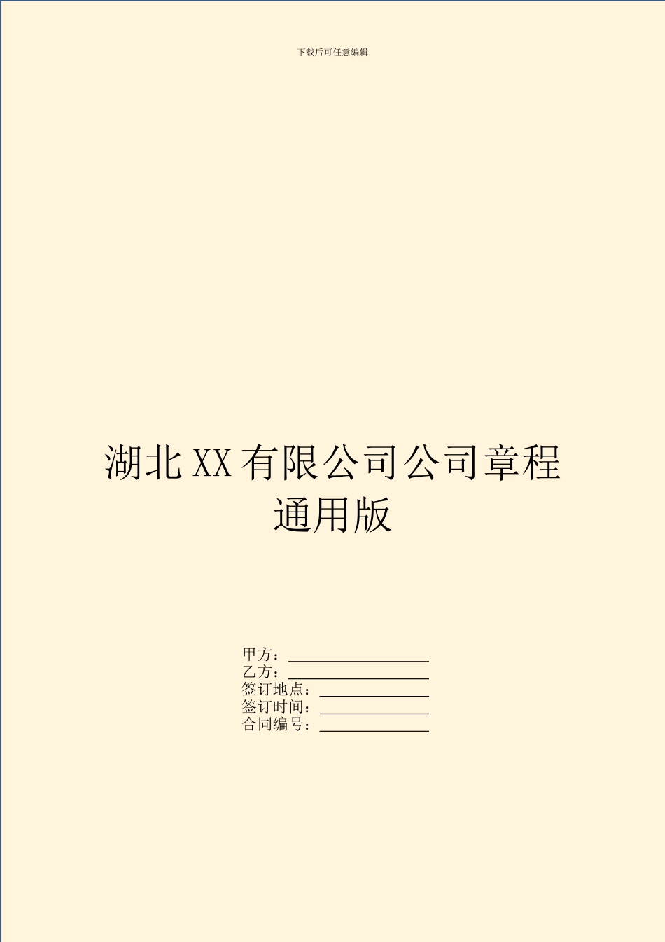湖北XX有限公司公司章程通用版_第1页