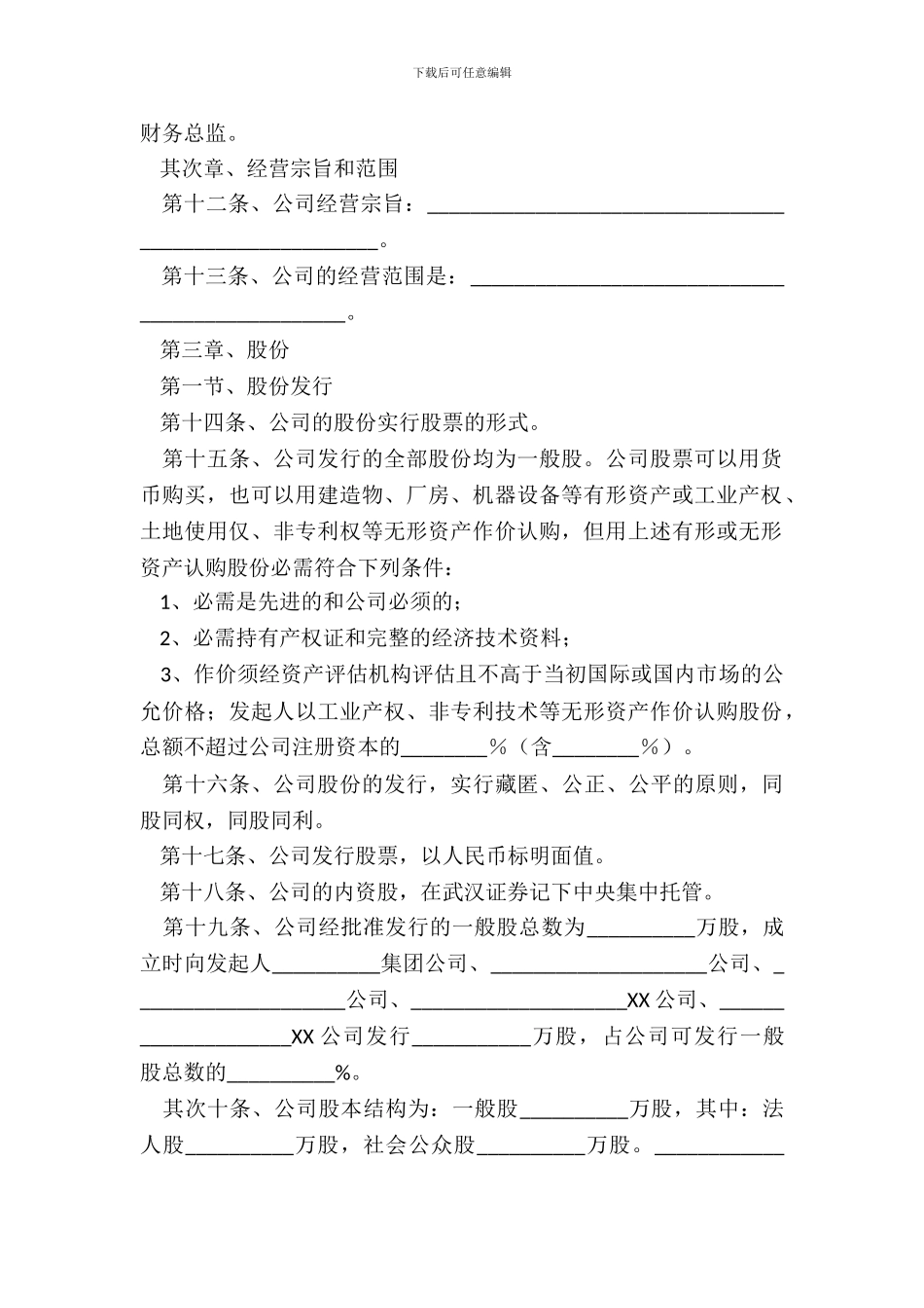 湖北XX有限公司公司章程通用版_第3页