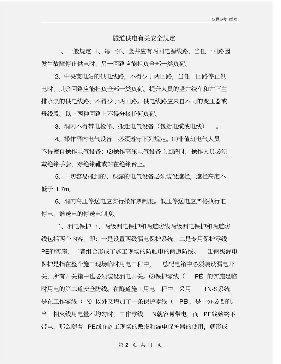 隧道供电有关安全规定_第2页