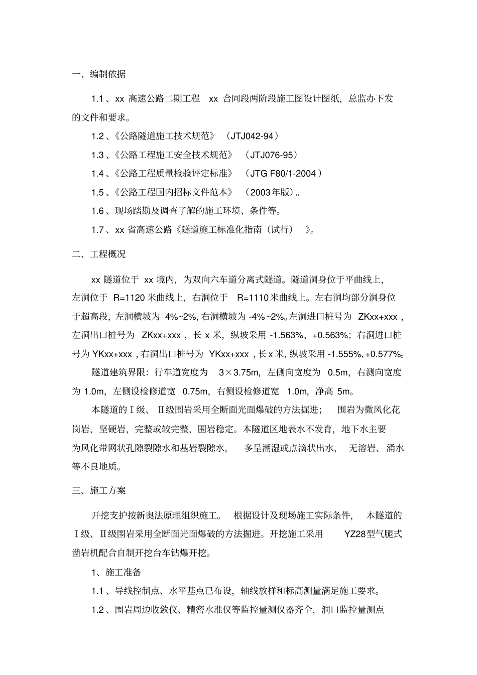 隧道全断面开挖施工方案_第3页