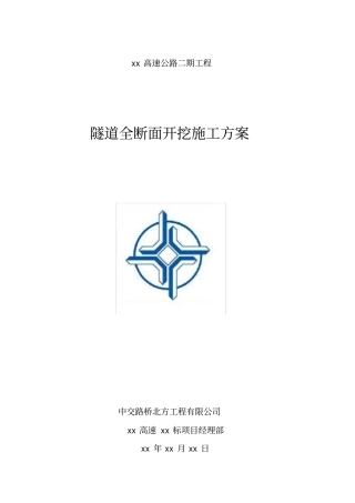隧道全断面开挖施工方案