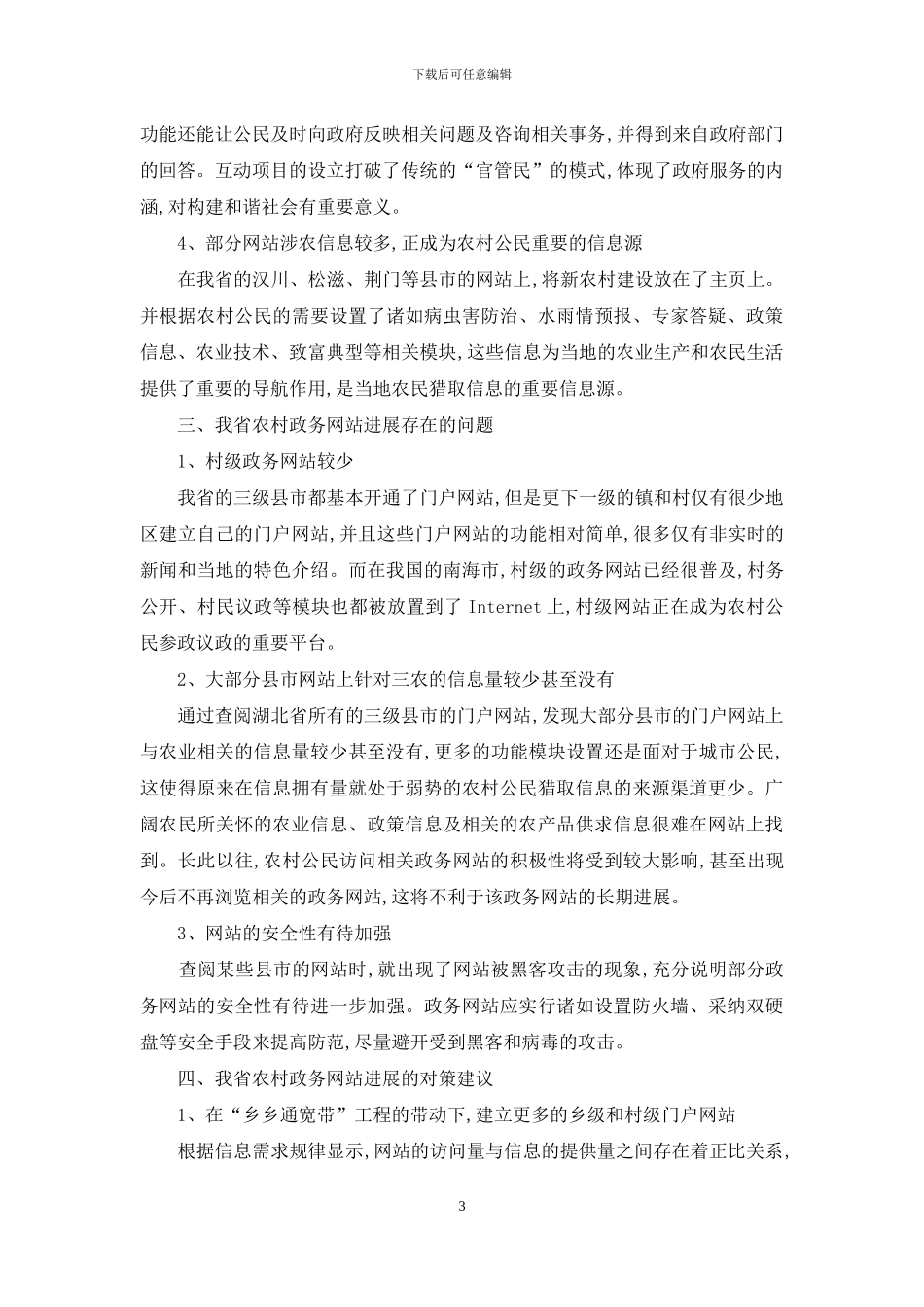 湖北农村政务网站的现状及对策_第3页