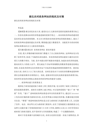 湖北农村政务网站的现状及对策