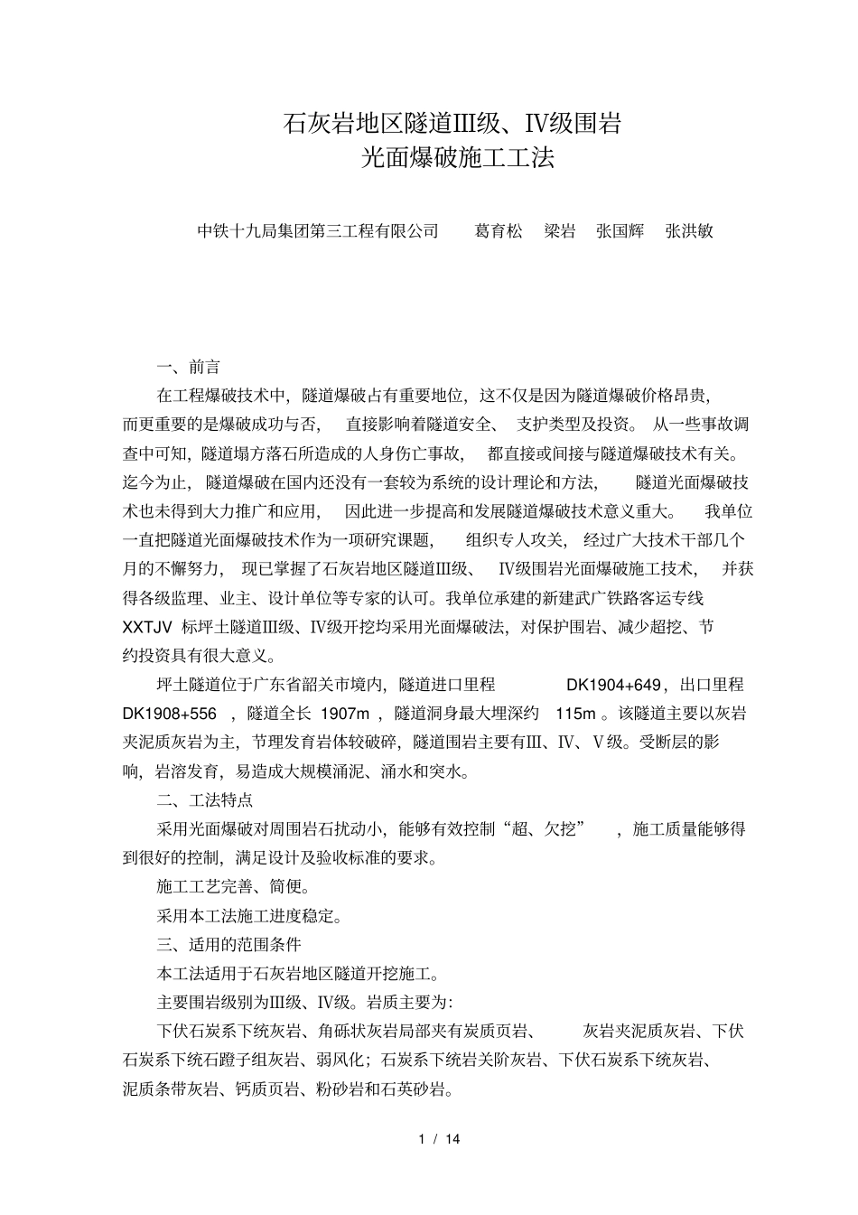 隧道光面爆破施工工法_第1页