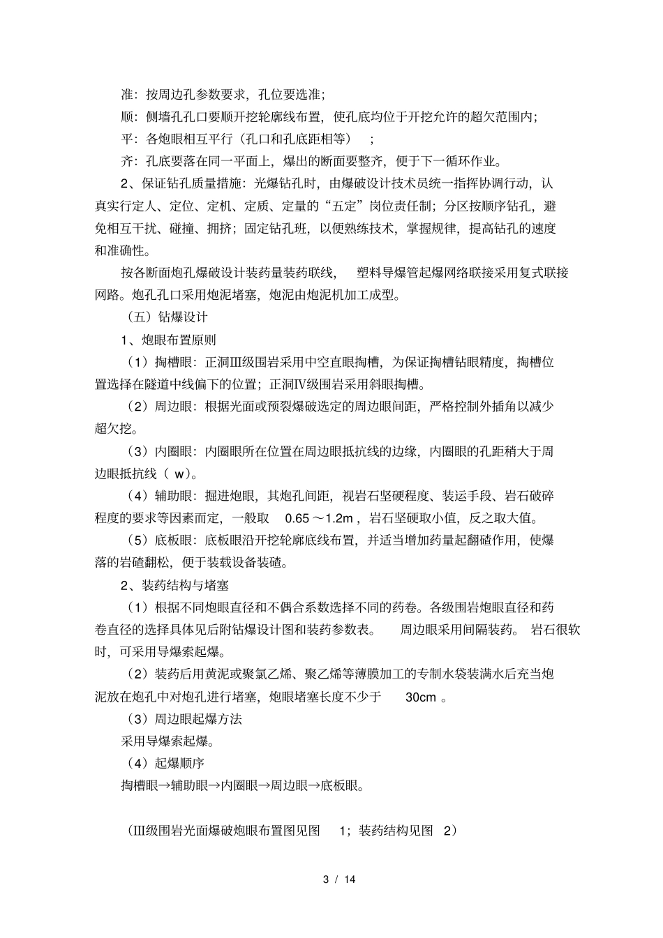 隧道光面爆破施工工法_第3页