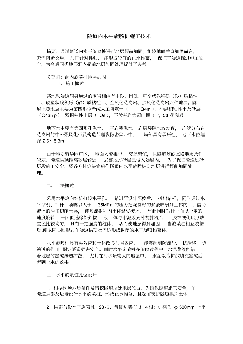 隧道内水平旋喷桩施工技术_第1页