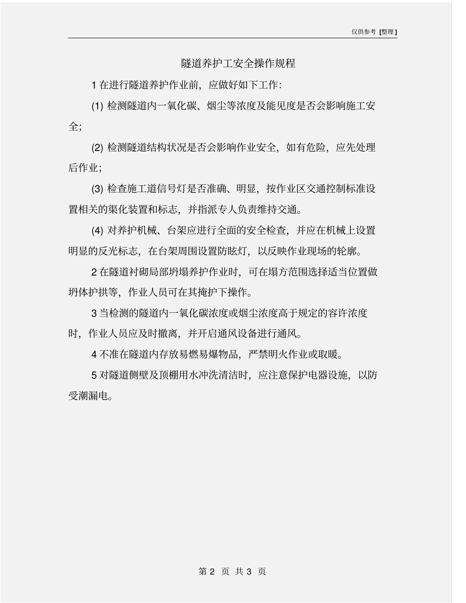 隧道养护工安全操作规程_第2页