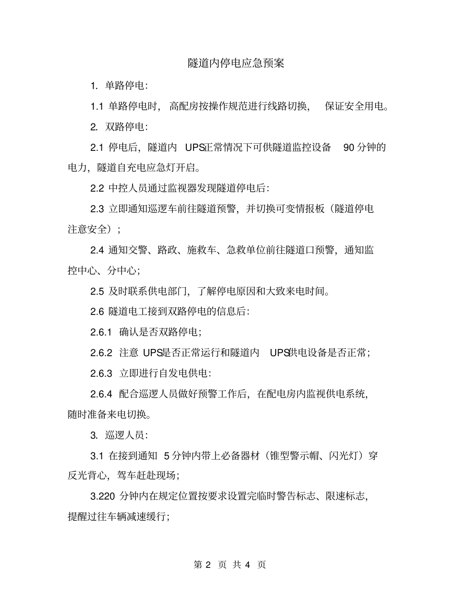 隧道内停电应急预案_第2页