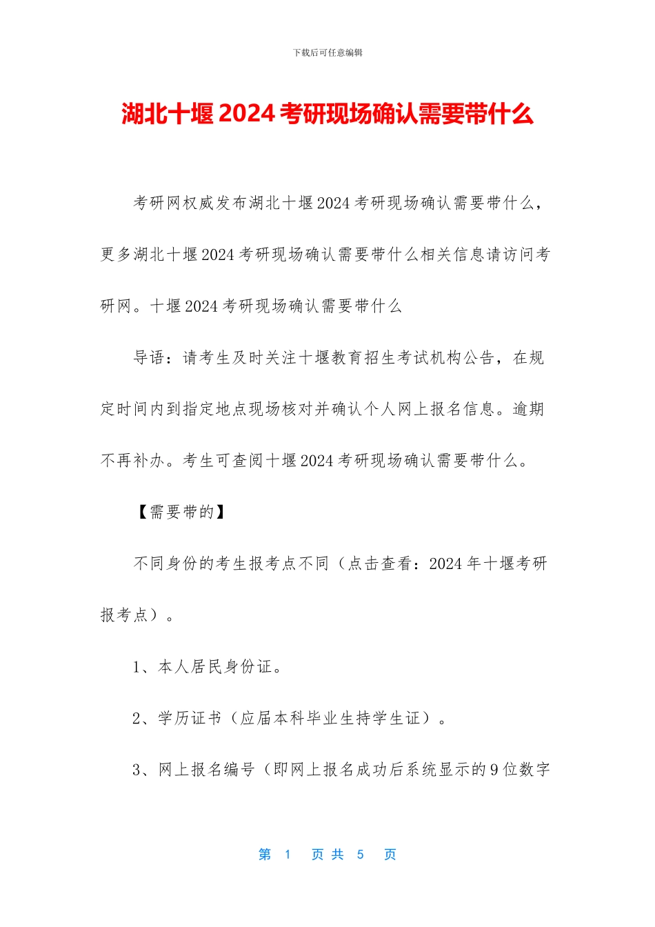 湖北十堰2024考研现场确认需要带什么_第1页